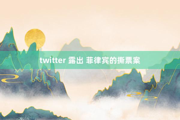 twitter 露出 菲律宾的撕票案