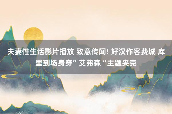 夫妻性生活影片播放 致意传闻! 好汉作客费城 库里到场身穿”艾弗森“主题夹克