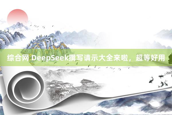 综合网 DeepSeek撰写请示大全来啦，<a href=