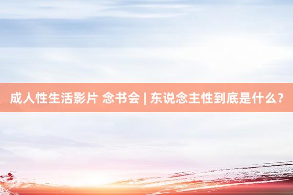成人性生活影片 念书会 | 东说念主性到底是什么？
